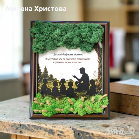 Подарък за учител със скандинавски мъх 