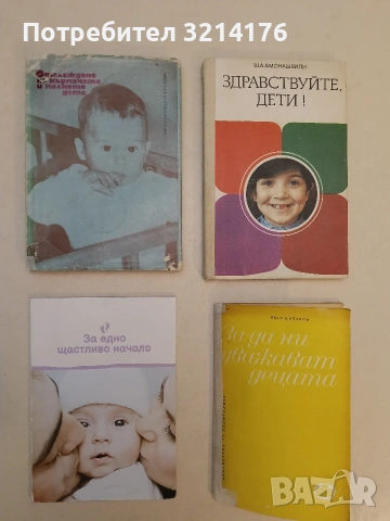 За едно щастливо начало. Наръчник за родители