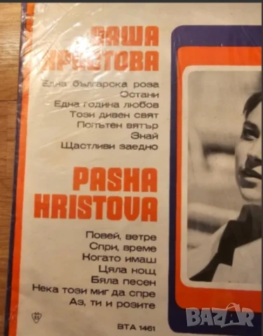 Рядка Грамофонна плоча  Паша Христова- Една българска роза, Повей ветре и др.- изд. 70те години, снимка 4 - Грамофонни плочи - 54628745