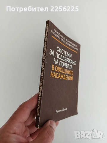 Системи за поддържане на почвата в овощните насаждения, снимка 12 - Специализирана литература - 54291150