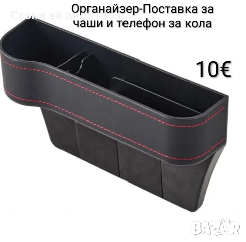 Органайзер-поставка за чаши и телефон за кола