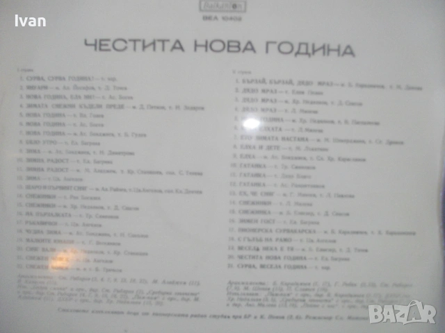 ВЕА 10402 ЧЕСТИТА НОВА ГОДИНА ДЕТСКИ ПЕСНИ И СТИХОВЕ НОВА СТЕРЕО ГРАМОФОННА ПЛОЧА  БАЛКАНТОН, снимка 10 - Грамофонни плочи - 54611232