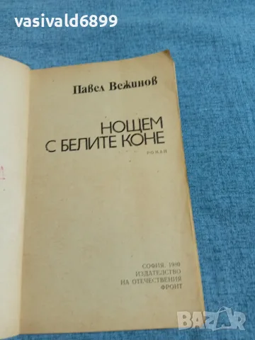Павел Вежинов - Нощем с белите коне , снимка 4 - Българска литература - 55657284