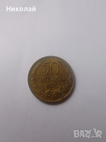 50 стотинки от 1937, снимка 2 - Други ценни предмети - 53959447