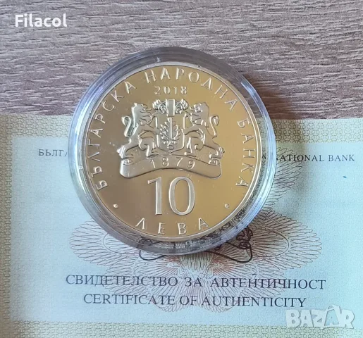 10 лева 2018 година 140 г. Освобождението България, снимка 2 - Нумизматика и бонистика - 55295428