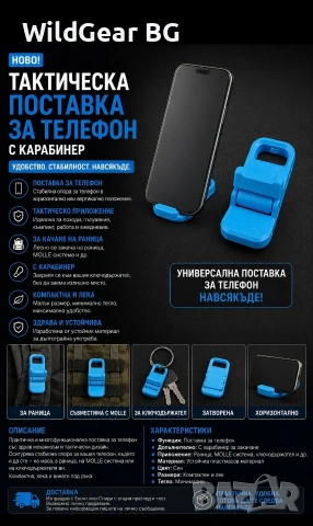 Компактна тактическа поставка за телефон | MOLLE система | Карабинер | Различни цветове 