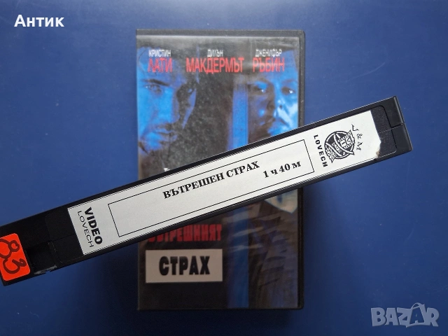 Видеокасета VHS Вътрешен Страх, снимка 5 - Други жанрове - 54591449