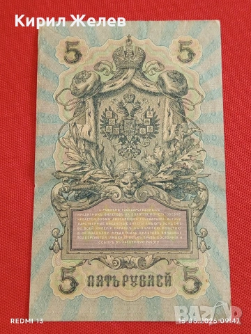 Две банкноти 5 рубли 1909г. / 10 рубли 1909г. Русия редки за КОЛЕКЦИЯ 24167, снимка 7 - Нумизматика и бонистика - 54908880