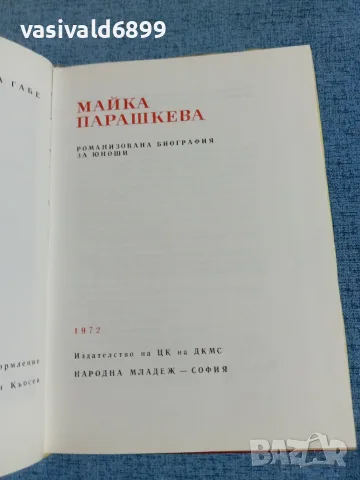 Дора Габе - Майка Парашкева , снимка 5 - Българска литература - 55335056
