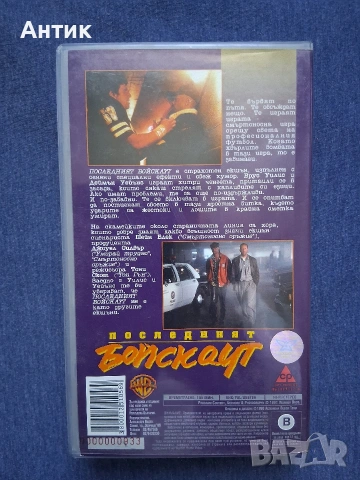 Видеокасета VHS Последният Бойскаут, снимка 4 - Други жанрове - 54346328