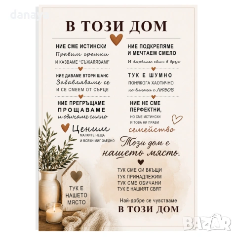 6754 Ламиниран подаръчен постер с послание В този дом, а4 формат, снимка 2 - Декорация за дома - 54712301