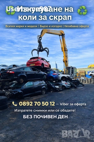 Изкупуване на коли в движение или за части и скрап - Пловдив, Пазарджик, София, Асеновград , снимка 5 - Изкупуване на коли за скрап - 53567170