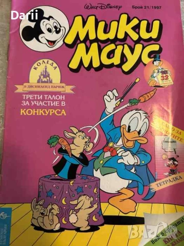 Мики Маус. Бр. 21 / 1997