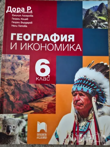 Учебник География 6кл, Книга учителя География 5 и 6 кл, Книга учителя Човекът и природата 5кл Просв