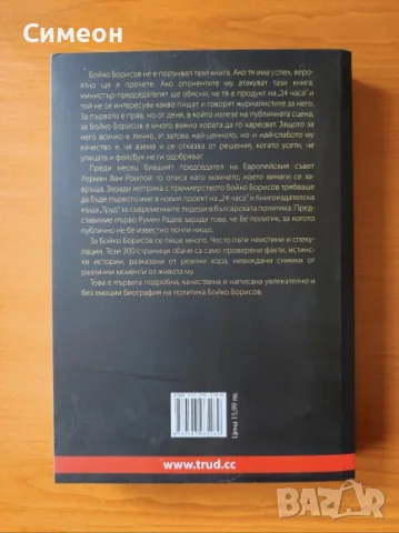 Бойко, който винаги се завръща - Кристина Кръстева, снимка 3 - Биографии, мемоари и спомени - 55306378