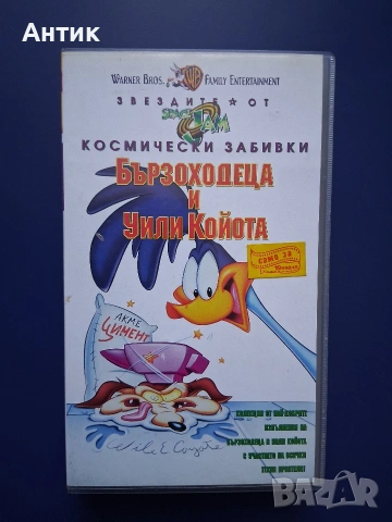 Видеокасети VHS Космически Забивки Бъгс Бъни Бързоходица и Уили Койота, снимка 5 - Други жанрове - 54904576