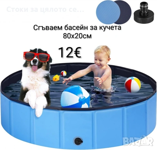 Сгъваем басейн за кучета 80х20см