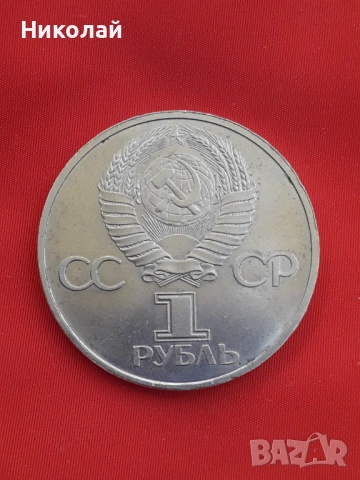 рядката монета от 1 рубла 1981г. СССР "Дружба навеки"