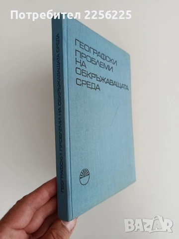 Географски проблеми на обкръжаващата среда, снимка 6 - Специализирана литература - 55247889