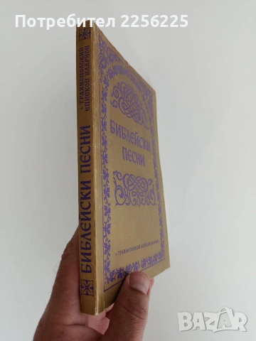 Библейски песни, снимка 6 - Специализирана литература - 54836630