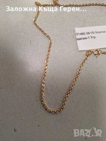 Златен синджир 1,7гр.14к