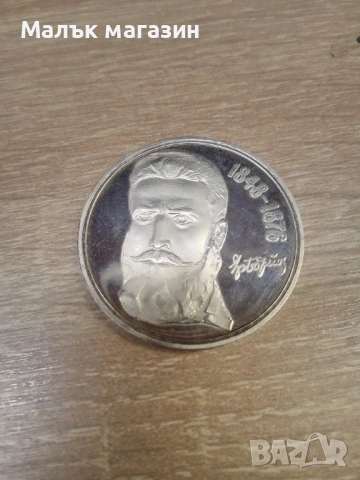 5 лева 1976 Ботев сребро