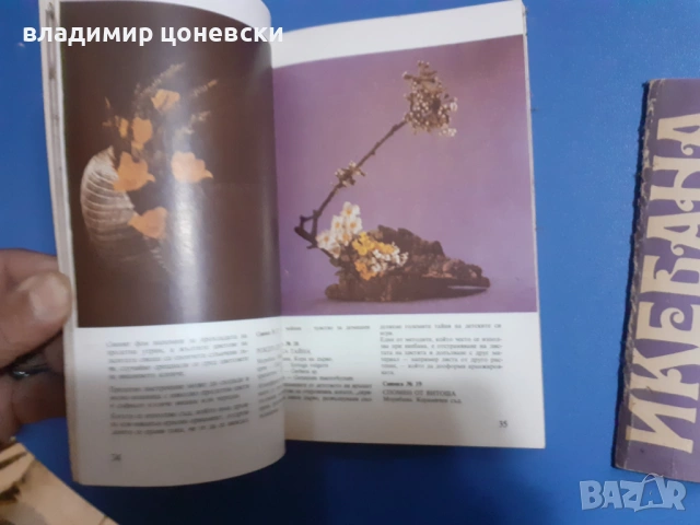 Книги помагала за изкуството  икебана,книга,цената е за двете, снимка 3 - Специализирана литература - 54067864