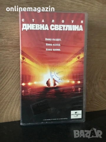 Видеокасета “ ДНЕВНА СВЕТЛИНА “ VHS