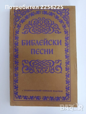 Библейски песни