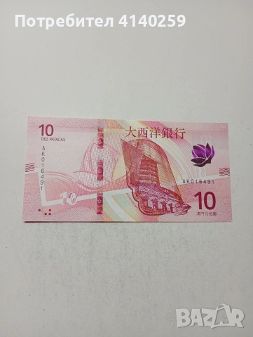 МАКАО БАНКНОТИ , снимка 3 - Нумизматика и бонистика - 53993091