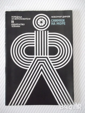 Книга "Снимки на море - Любомир Димов" - 34 стр.