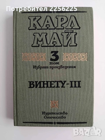 Винету ( том 3 )