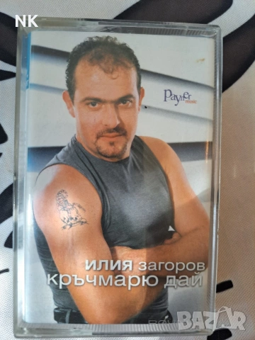 Илия Загоров-Кръчмарю дай