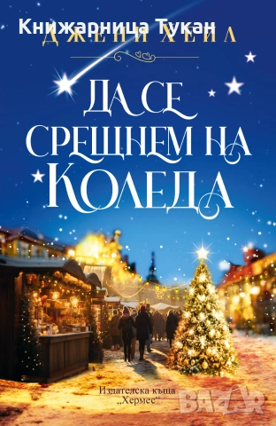 Да се срещнем на Коледа (с цветни порезки), снимка 2 - Художествена литература - 55204204
