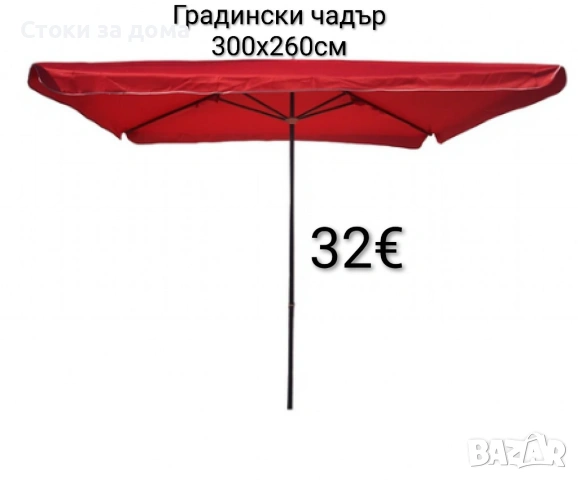 Градински чадър 300x260см, UV защита 