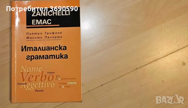 Италианска граматика EMAC, Италиански тълковен речник Lo Zingarelli и De Agostini, снимка 2 - Чуждоезиково обучение, речници - 54400325