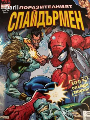 Поразителният Спайдърмен. Бр. 30