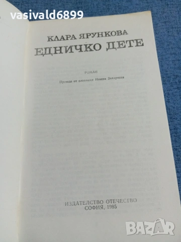 Клара Ярункова - Едничко дете, снимка 4 - Художествена литература - 55123924