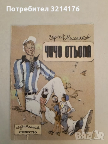 Чичо Стьопа - Сергей Михалков (1989)