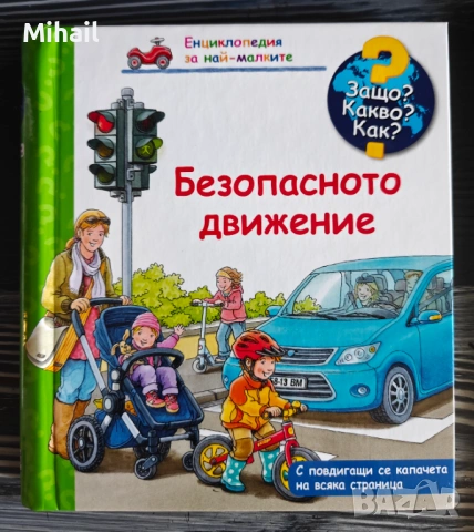 Детска книжка с повдигащи се капачета