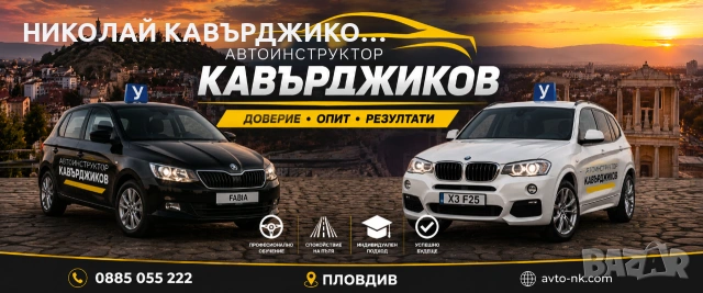 Автоинструктор Кавърджиков Пловдив , снимка 2 - Шофьорски - 54234001
