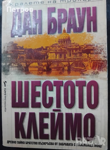 Шифърът на Леонардо, Шестото клеймо - Дан Браун, снимка 2 - Художествена литература - 51430342