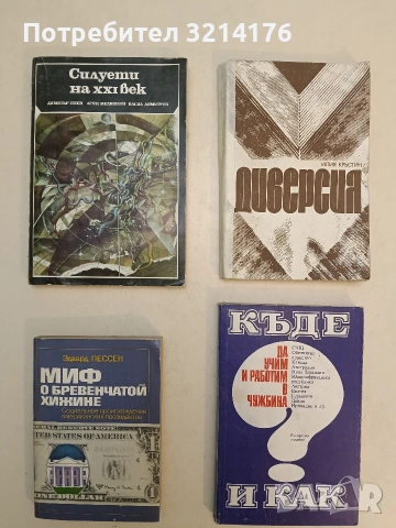 Миф о бревенчатой хижине. Социальное происхождение американских президентов - Эдвард Пессен (1987)