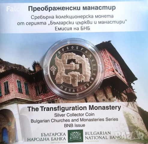 10 евро 2026 г. - Преображенски манастир - брошура + сертификат, снимка 2 - Нумизматика и бонистика - 55592780
