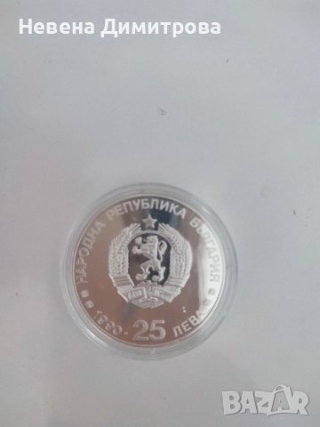 Монета 25 лева 1990 г./ 16-ти зимни олимпийски игри 1992