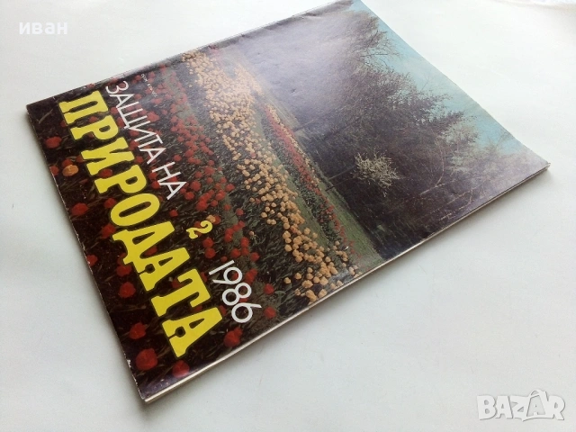 Списание Защита на природата 1986г. брой 2, снимка 9 - Списания и комикси - 54173792
