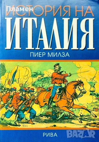 История на Италия Пиер Милза 