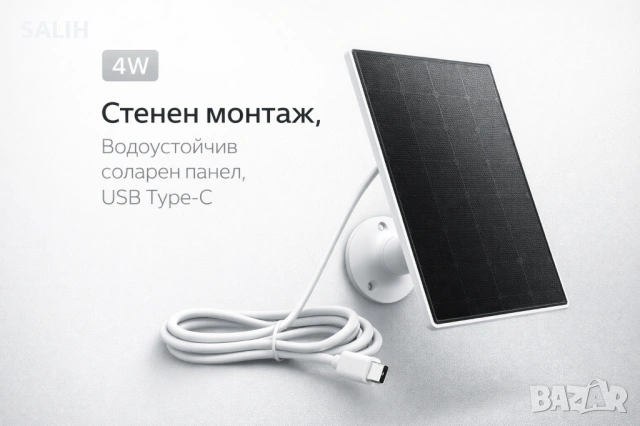4W 5V Соларен панел с USB-C за охранителни камери, телефони и външни батерии + стойка
