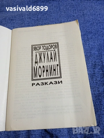 Явор Тодоров - Джулай морнинг , снимка 4 - Българска литература - 54803545