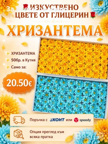 Изкуствени цветя от глицерин, снимка 4 - Декорация за дома - 54895658